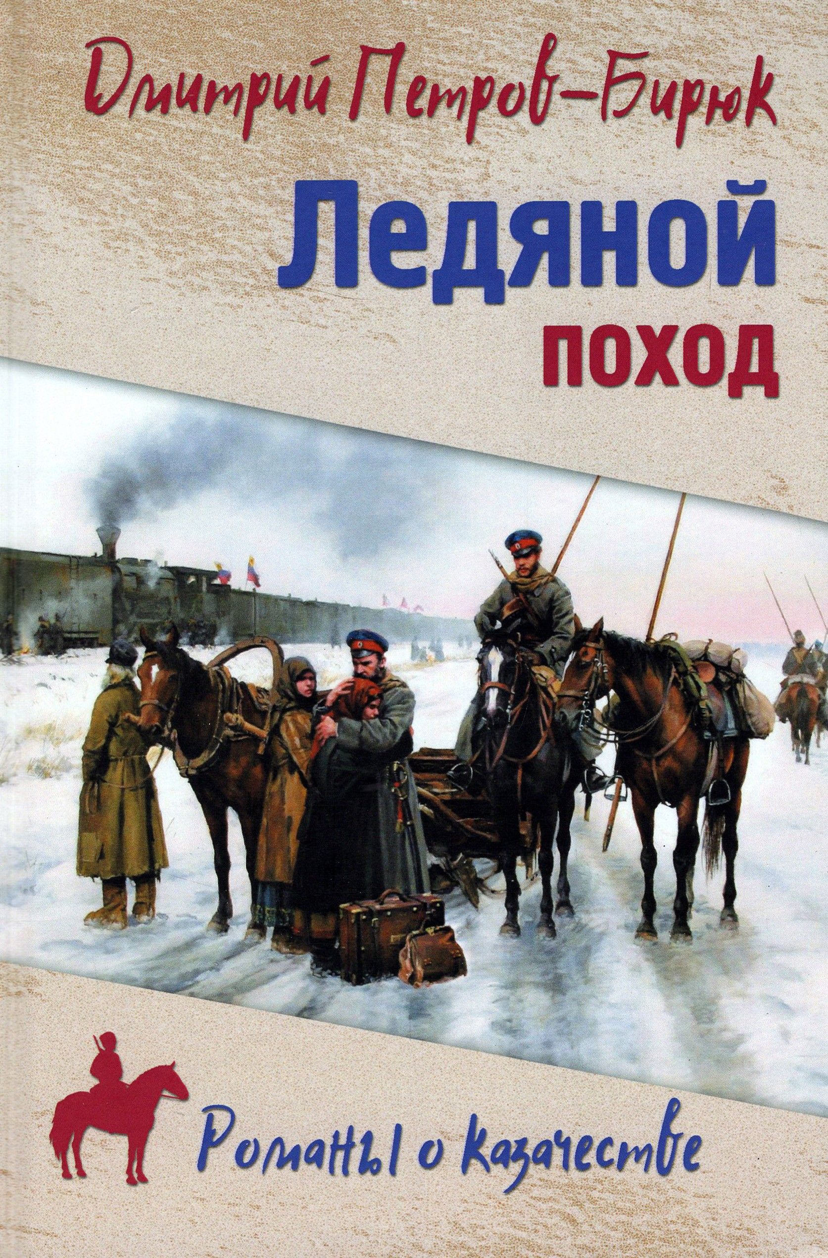 Начало ледового похода. Начало ледового похода. Кубанский ледяной поход. Гуль ледяной поход. Великий ледовый сибирский поход.