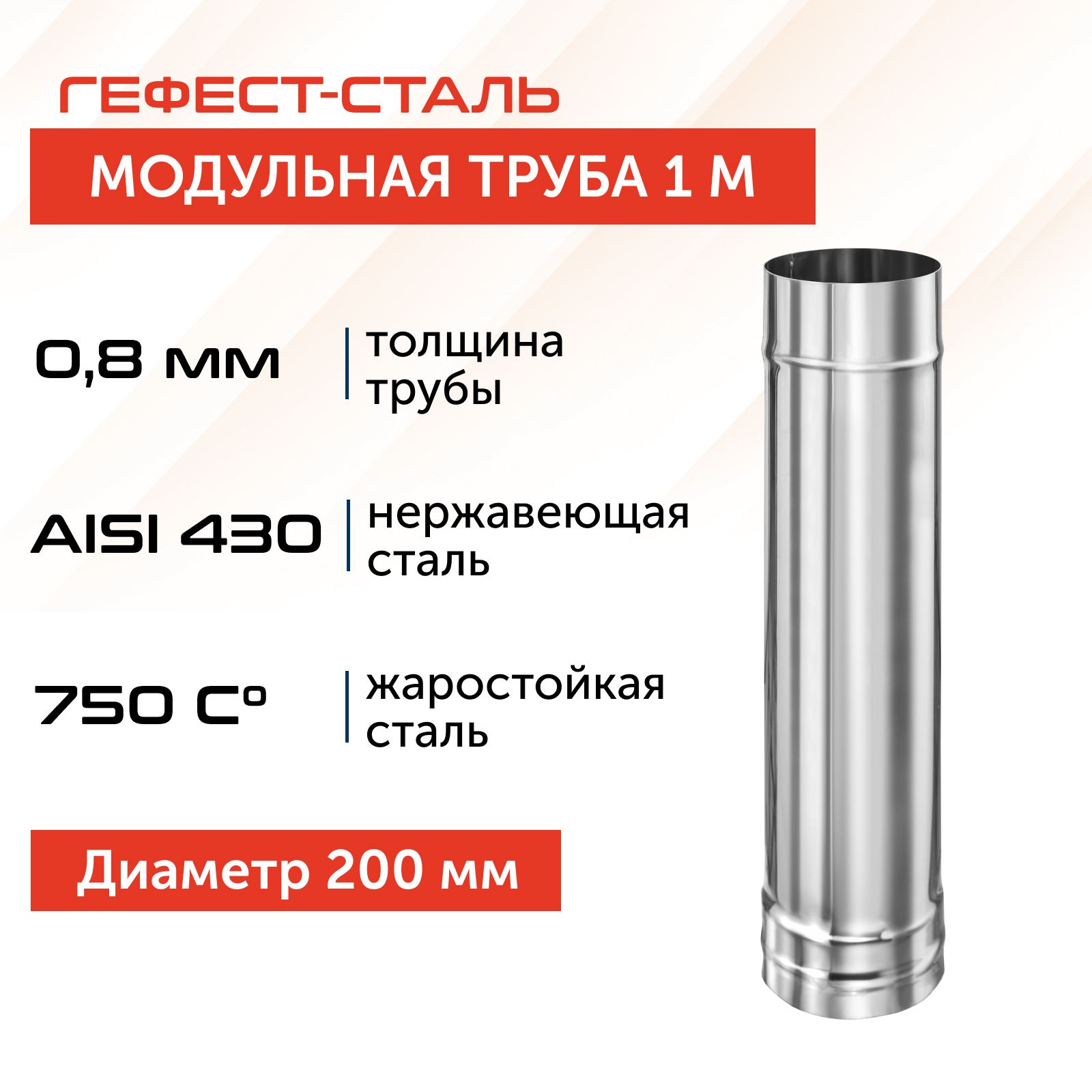 Трубадлядымоходамоноодностенная1м,D200,AISI430/0,8мм