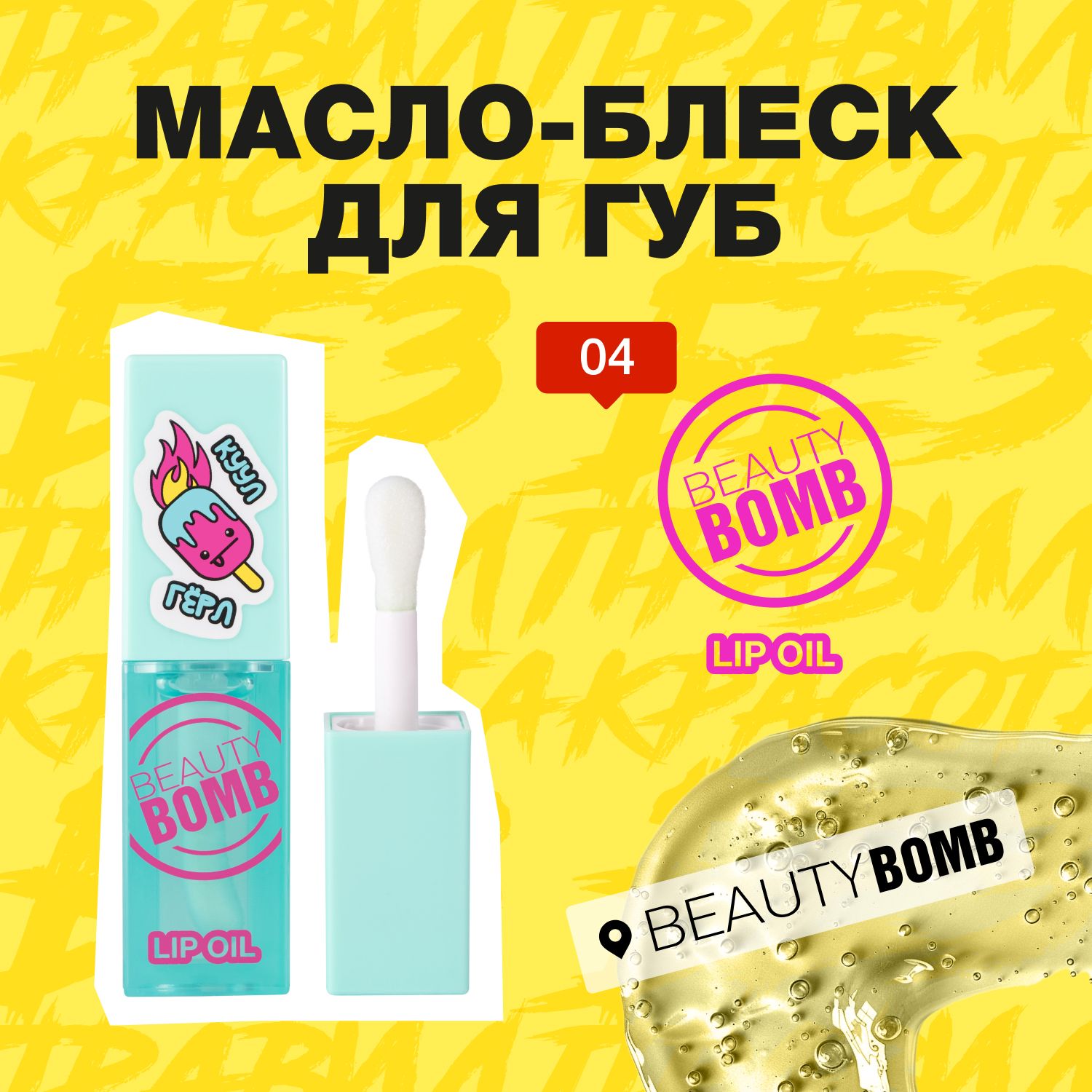 Beauty Bomb Масло-блеск для губ Lip oil, тон 04 COOL GIRL, 4мл