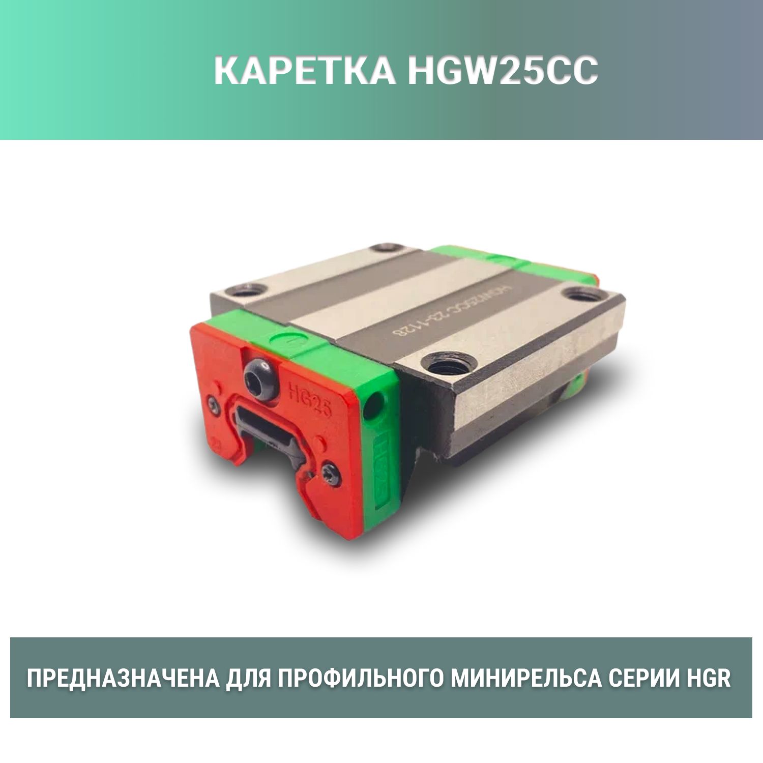 Каретка HGW25CC