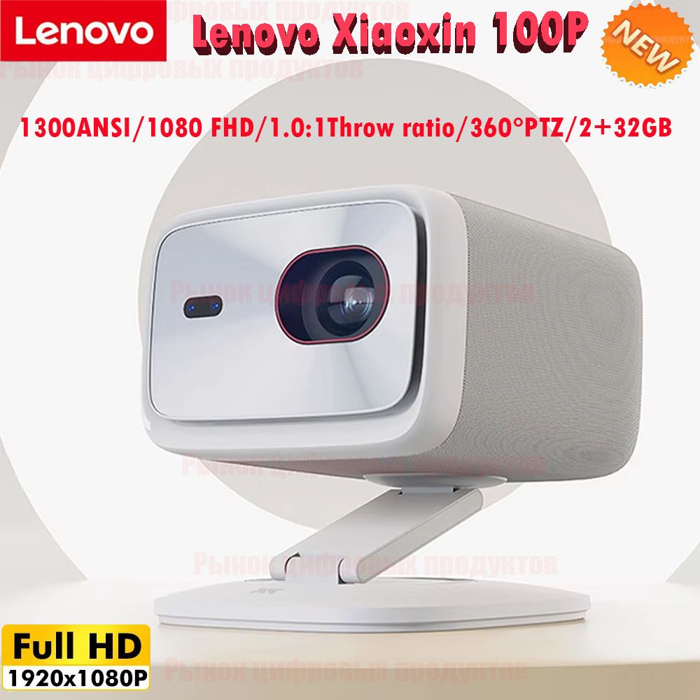 LenovoПроекторxiaoxin100P,1LCD,белый