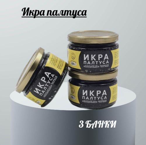 Икрапалтуса"кольская"черная220г*3штукивстекляннойбанке