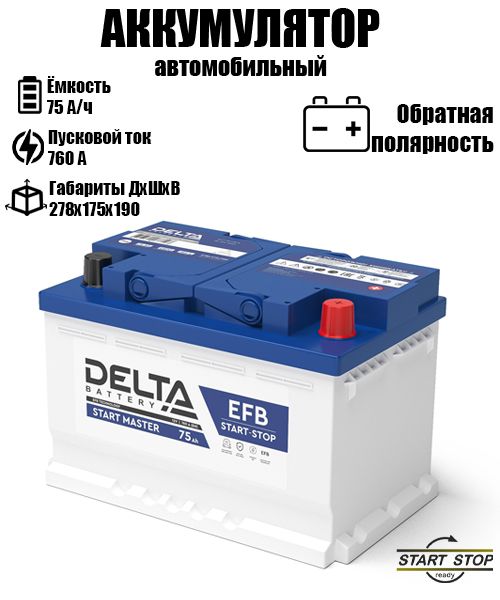 АккумуляторDELTASTARTMASTER12V75AhEFBобратнаяполярностьуниверсальный278*175*190обратнаяполярность