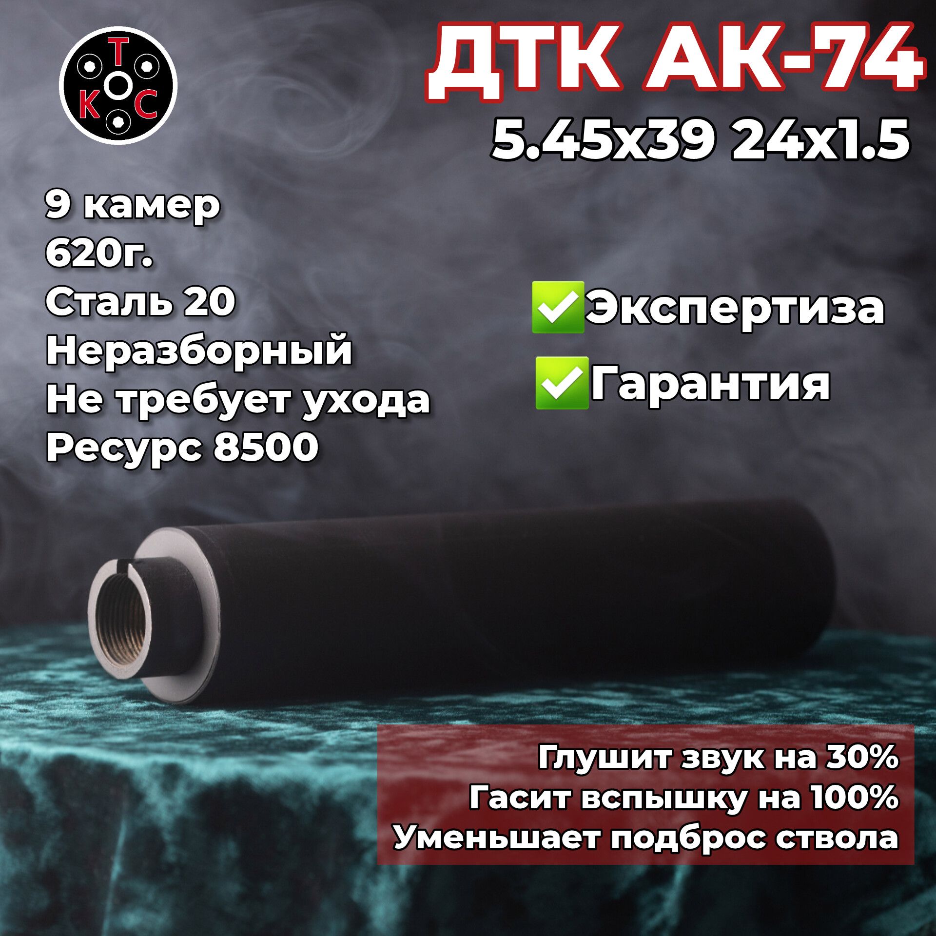 ДТК АК-74 5.45 24х1.5