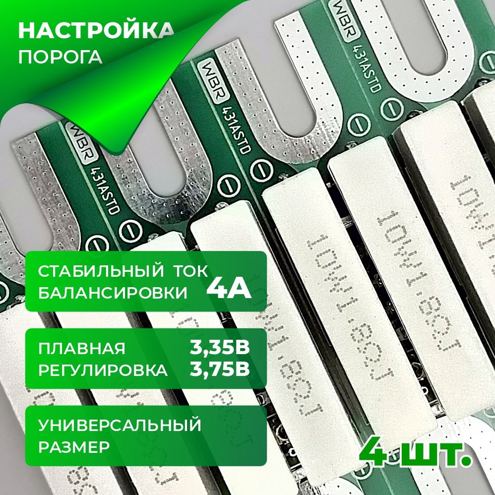 Регулируемыйпассивныйбалансир4АдляаккумуляторовLiFePO4(4шт.)