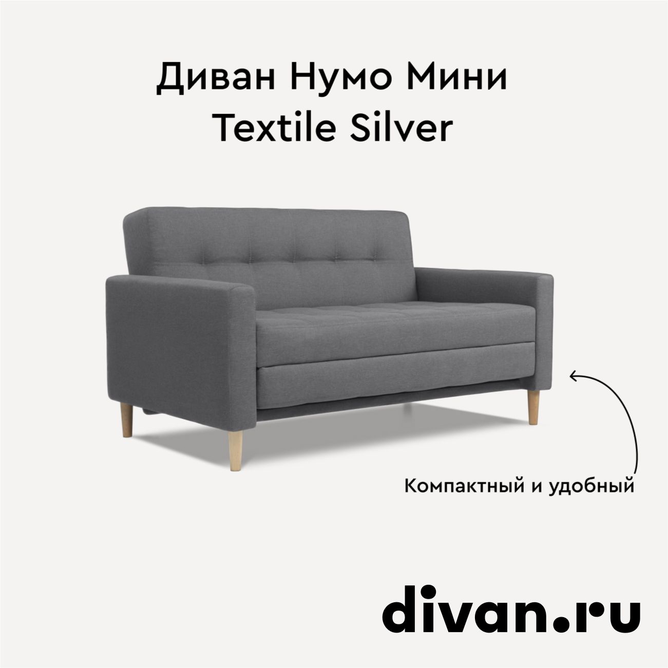 ДиванНумоМиниTextileSilver