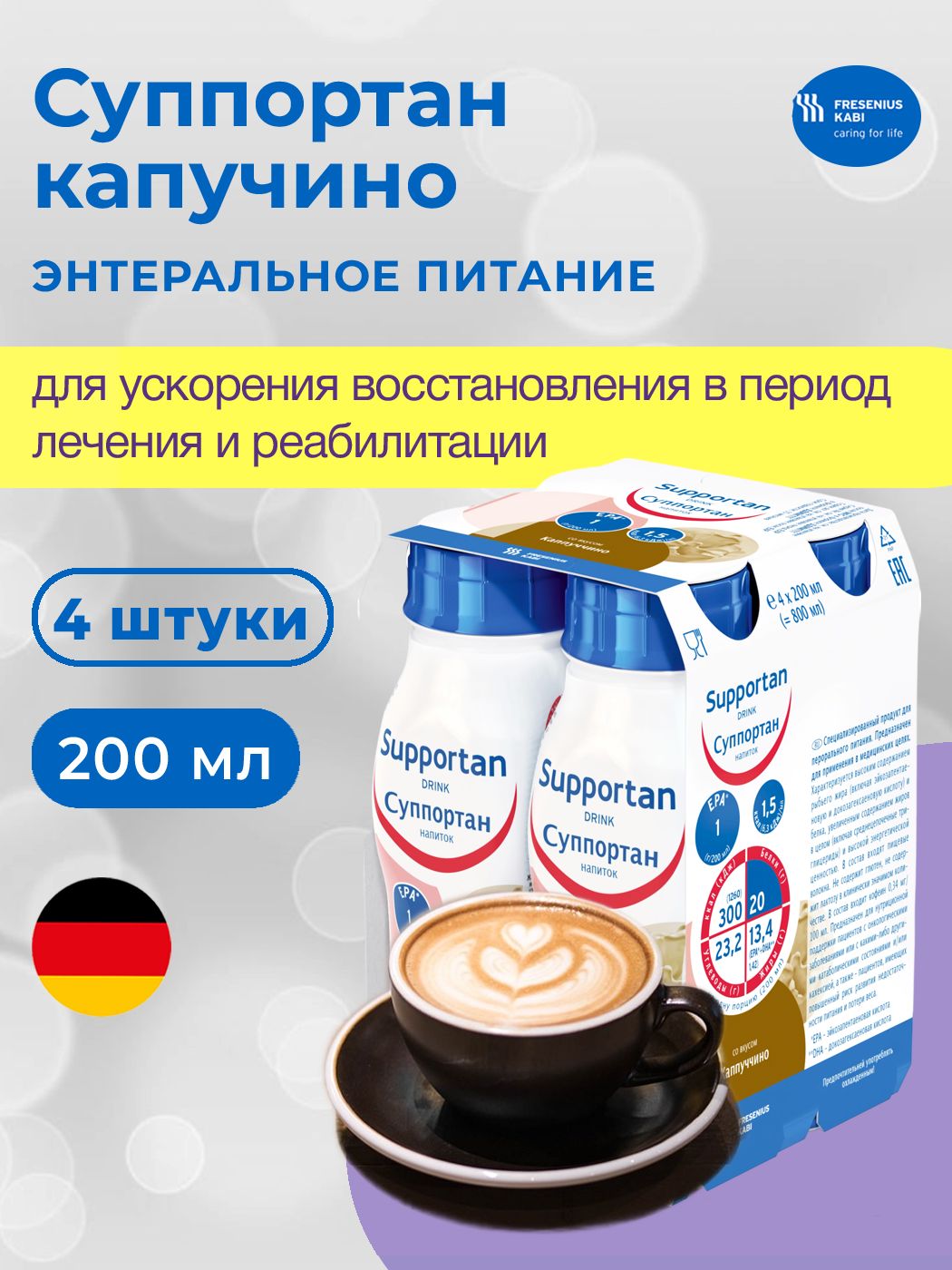 Суппортан напиток, капучино - энтеральное питание для взрослых,200 мл 4 шт.  - купить с доставкой по выгодным ценам в интернет-магазине OZON (1296024248)