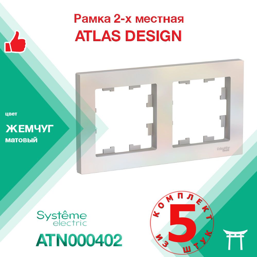 КОМПЛЕКТ 5 шт - Рамка 2-местная Systeme Electric Atlas Design Жемчуг ATN000402