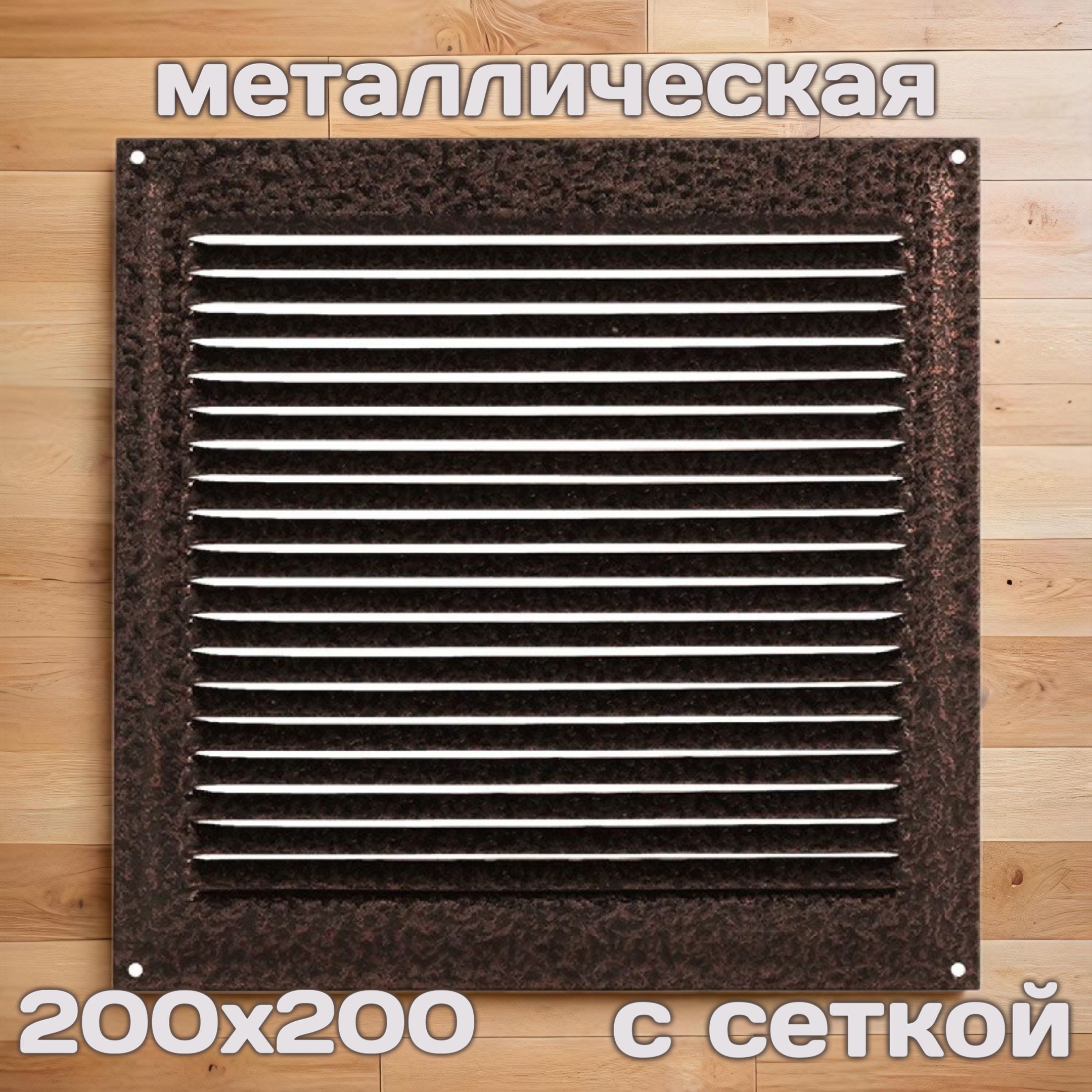 Решетка вентиляционная 200х200, металлическая, молотковый эффект, медь, с сеткой