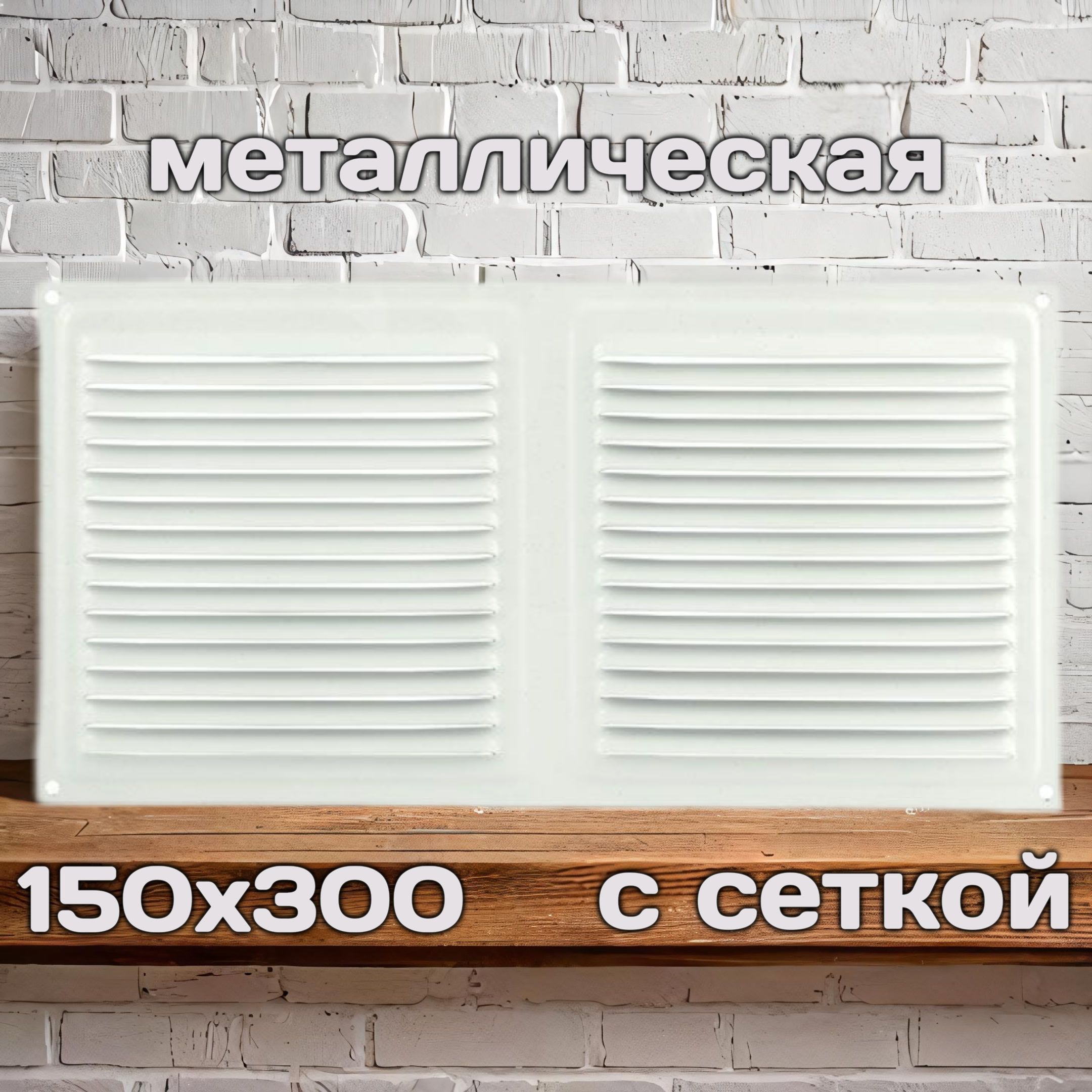 Решетка вентиляционная 150х300, металлическая, белая, с сеткой