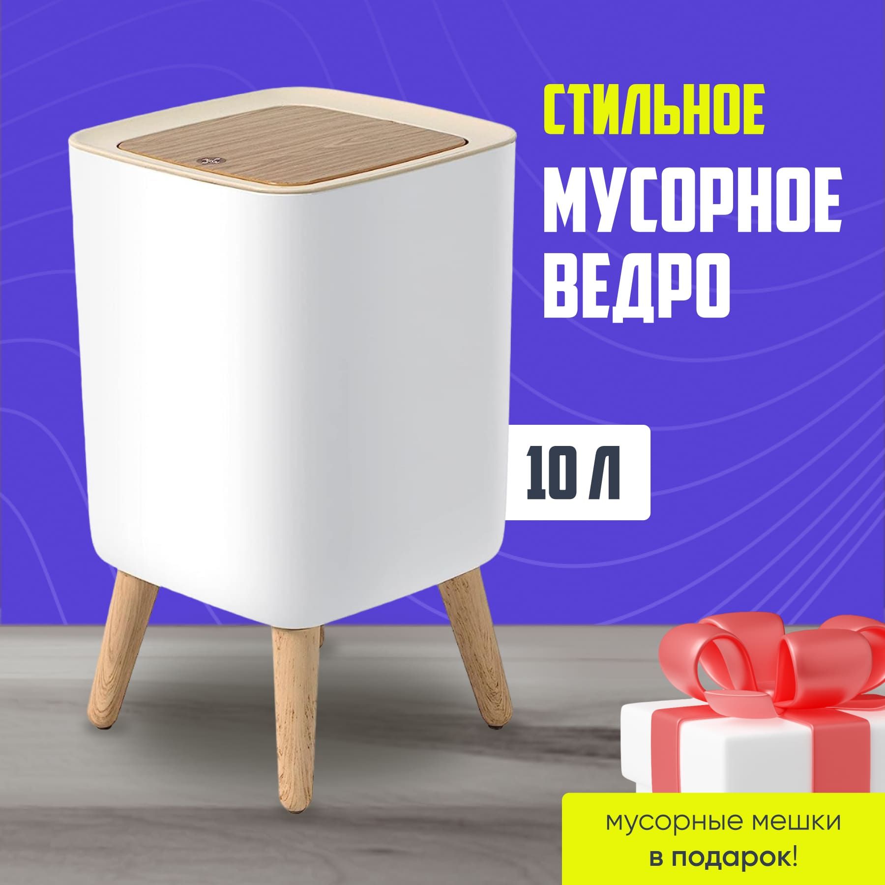 Мусорноеведродлякухни,туалета,10л