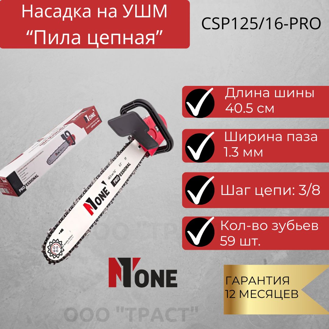 Насадканаболгарку/насадкапилацепная/ушмпилацепнаяCSP125/16-PRO№1