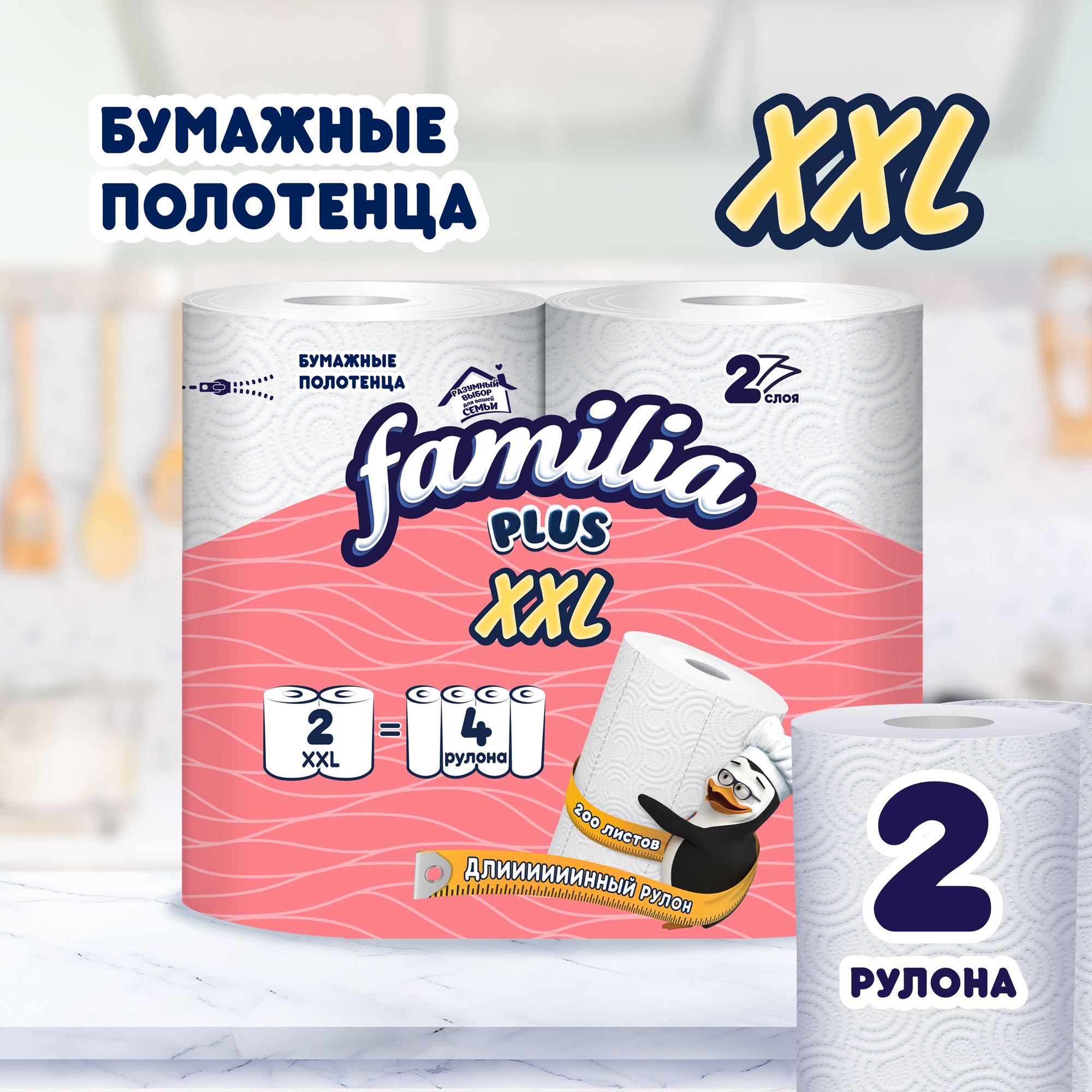 Бумажные полотенца Familia XXL 2 рулона 2 слоя