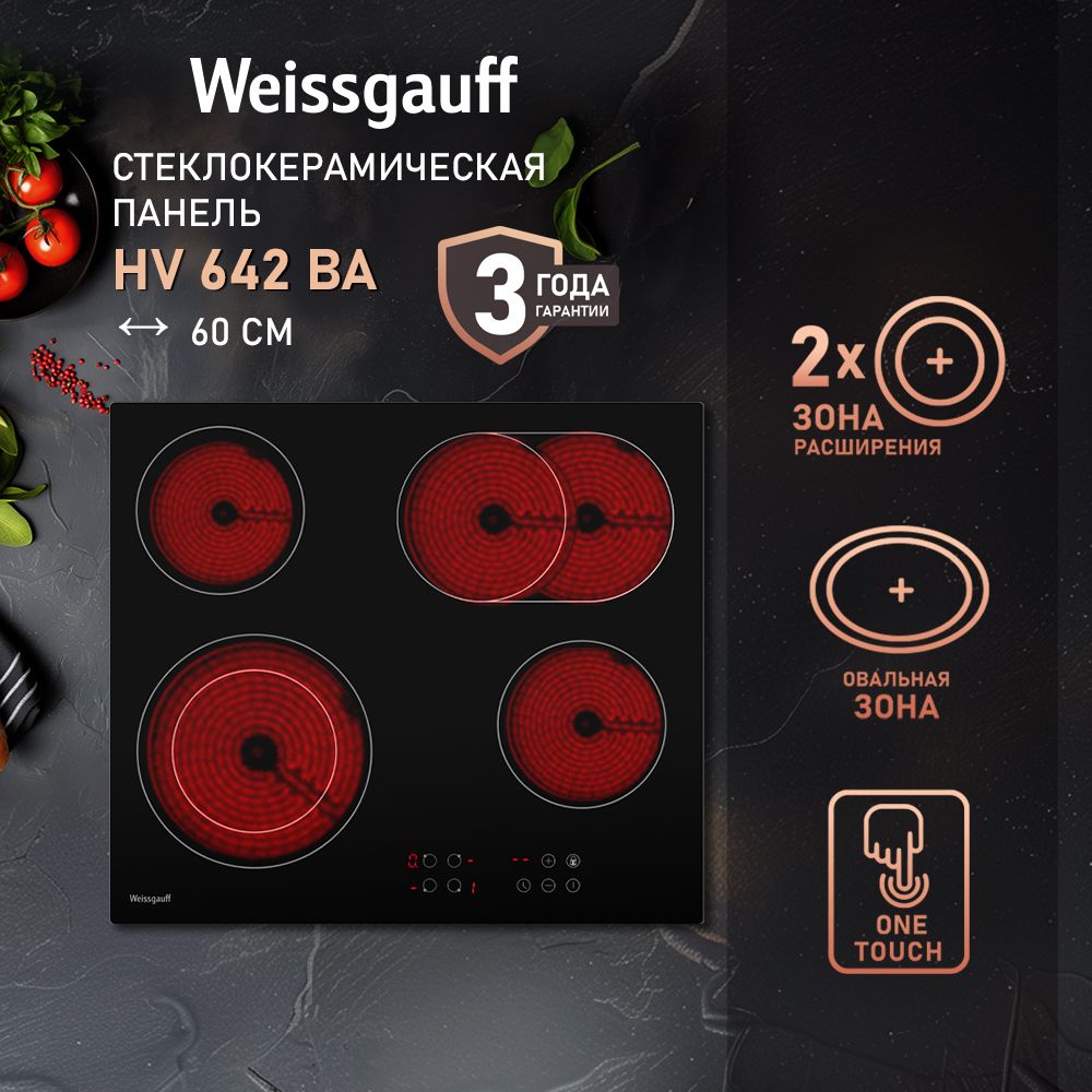WeissgauffЭлектрическаяварочнаяпанельстеклокерамическаяHV642BA,Овальнаязона,Двухконтурнаязонарасширения,9уровнеймощности,Защитноеавтоотключение,Таймер,Индикацияостаточноготепла,Блокировкаотдетей,черный