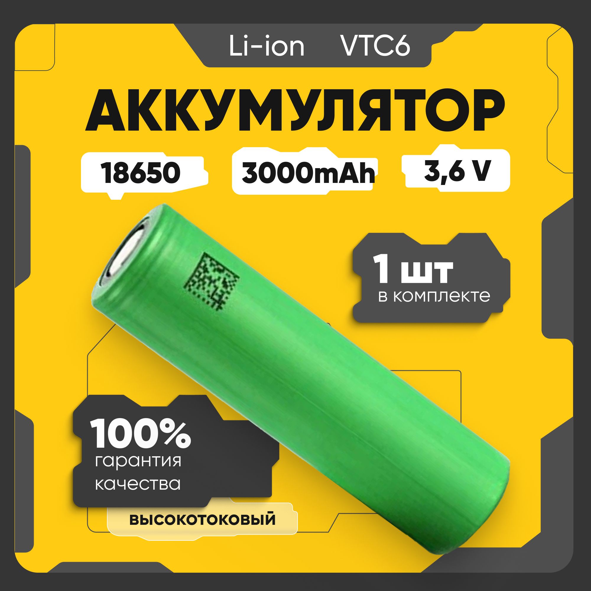 Аккумулятор18650высокотоковыйLi-ionUS18650VTC6,литиеваяаккумуляторнаябатарейка3.6V,3000мАч,30Aдляшуруповерта,вейпа,робота-пылесоса,электротранспорта