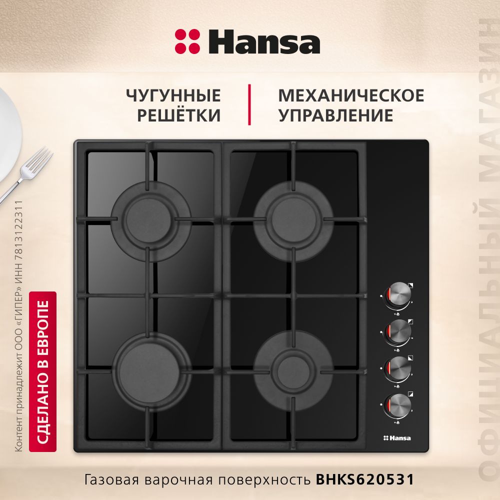 ГазоваяварочнаяпанельHansaBHKS620531,встраиваемая,60см,газ-контрольиавтоподжиг,чугунныерешетки,черная