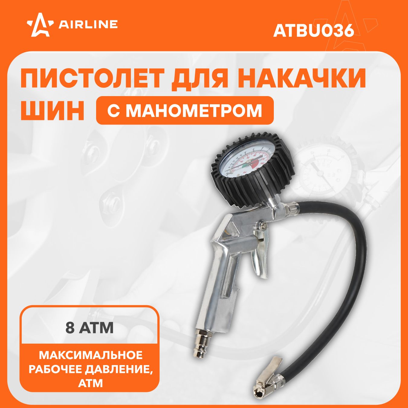 Пневматический пистолет для накачки шин с манометром 8 атм AIRLINE ATBU036