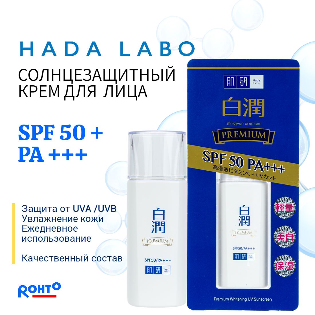 HADA LABO PREMIUM SPF 50 Крем для лица увлажняющий 30 гр./ защита от солнца + уход/ Rohto Japan