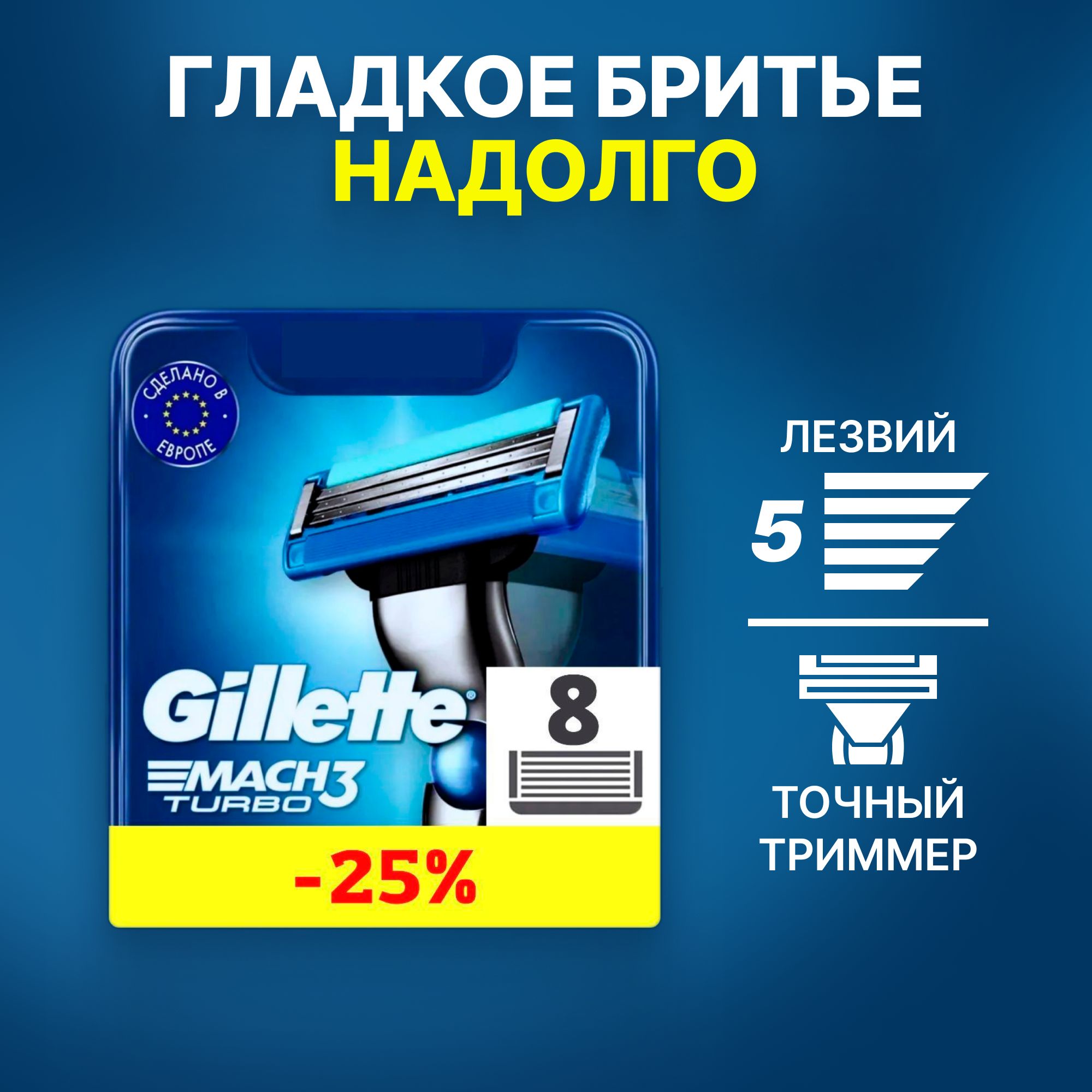 Сменные кассеты Gillette Mach Turbo с 3 лезвиями для бритья, 8 шт / Лезвия для бритвы Джилет мужские