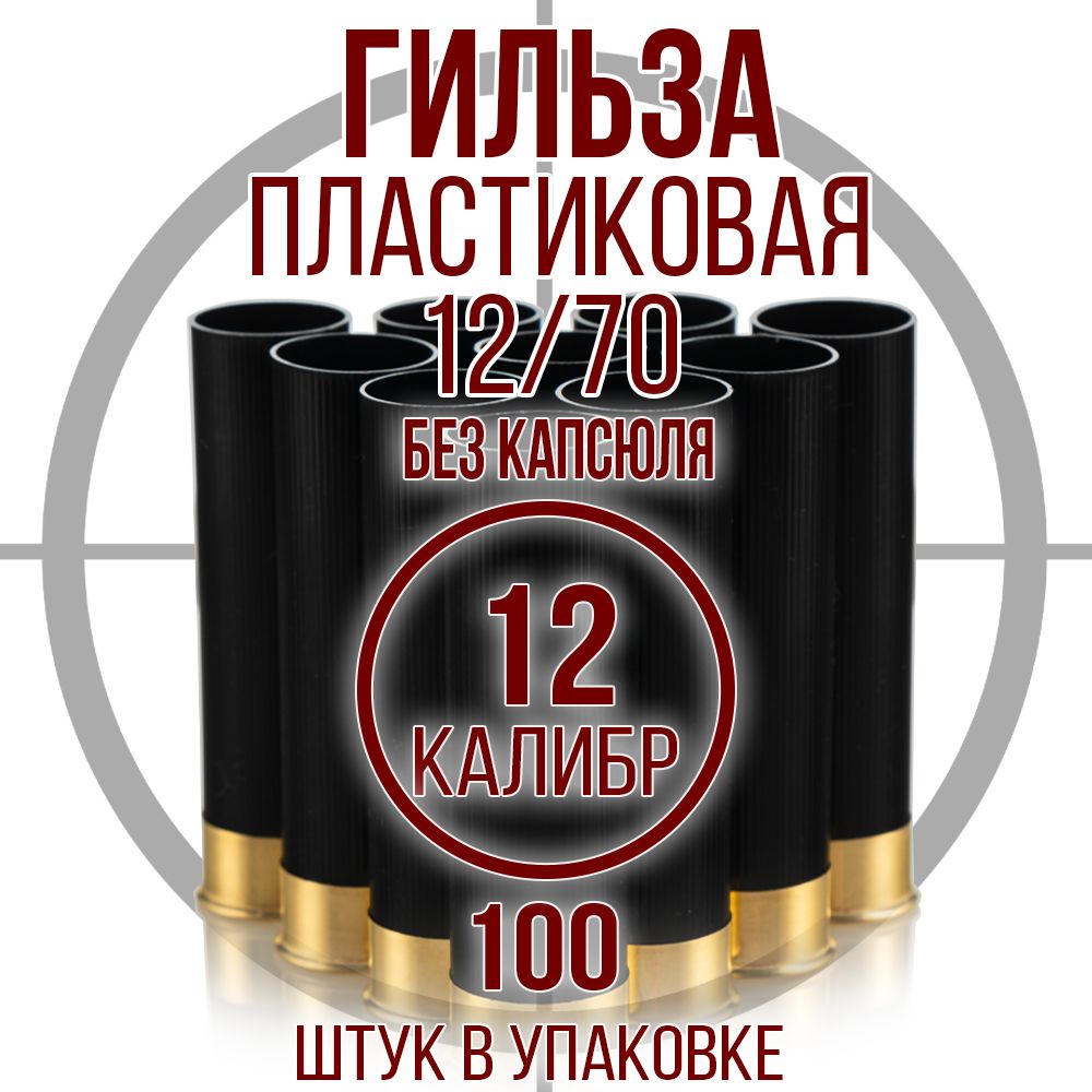 Гильза12калибр/безкапсюля/12/70мм/цветчерный,уп100шт.(Россия)