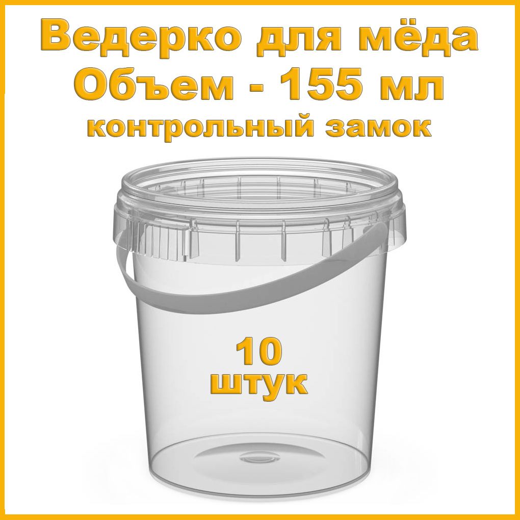 Ведеркоскрышкой,ручкойиконтрольнымзамком155мл(10штук)