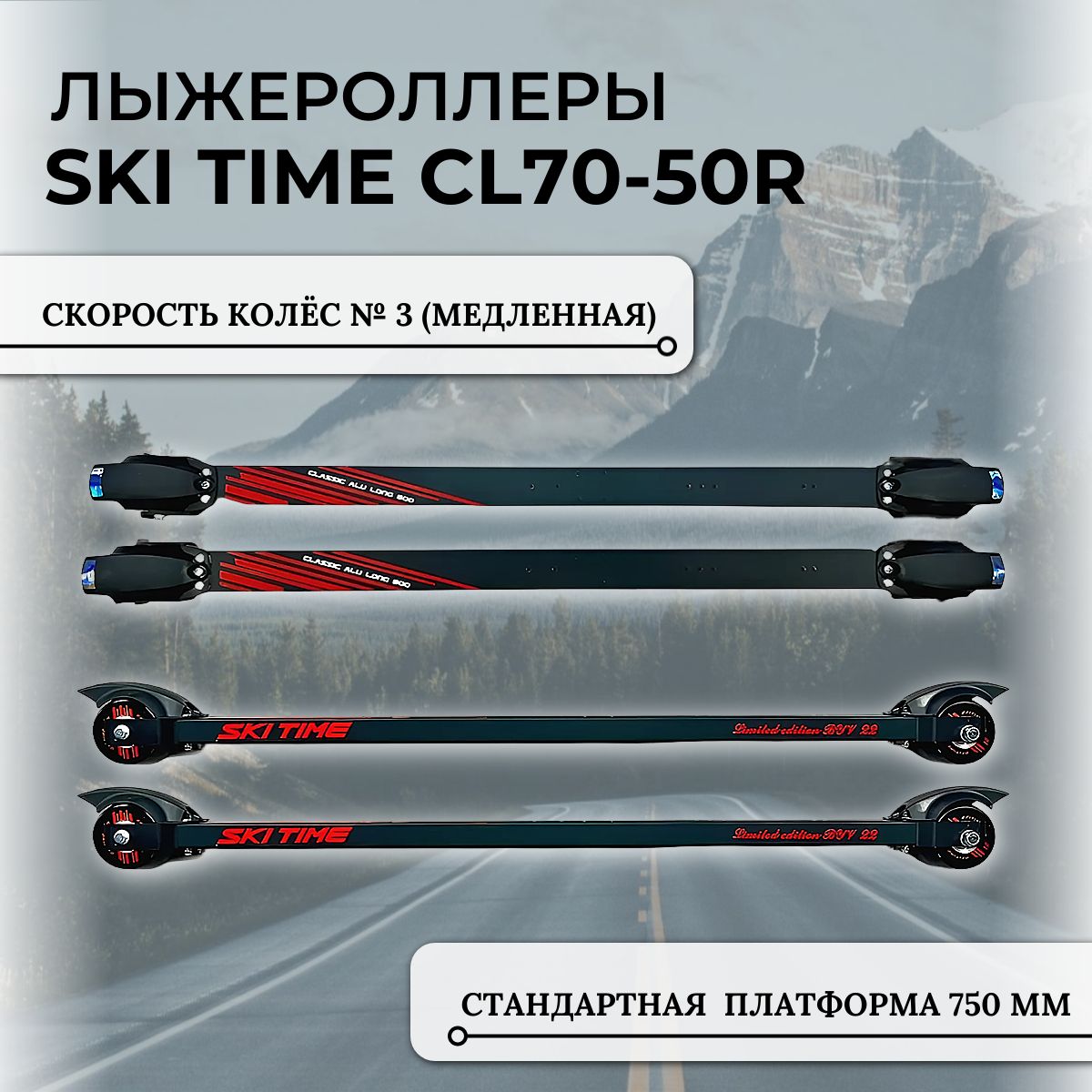 Лыжероллеры SKI TIME CL70-50R NEW Black/Red 750 (3)