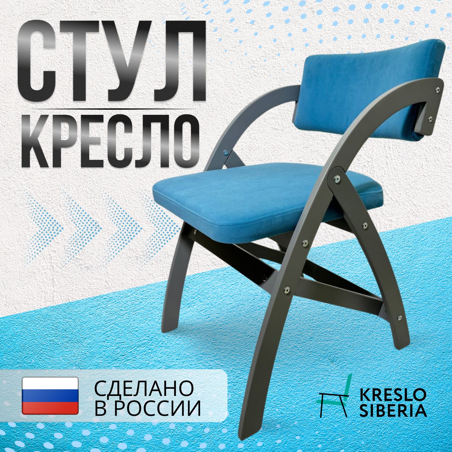 Кресло сибири