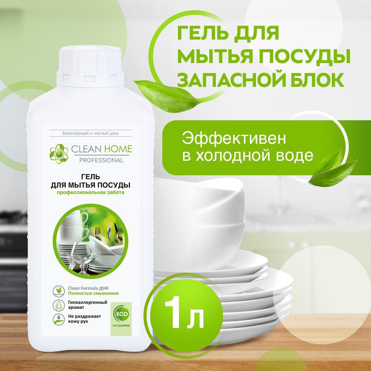 ЭКО Гипоаллергенный концентрированный гель для мытья посуды Clean Home 1000 мл (запасной блок)