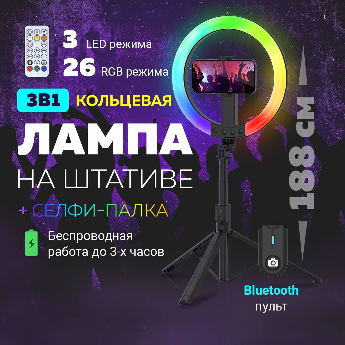 Монопод трипод для телефона 3в1. Кольцевая лампа, цветная RGB,  беспроводная. Штатив для телефона, напольный/настольный. Селфи палка для  смартфона, с Bluetooth пультом д/у. - купить с доставкой по выгодным ценам  в интернет-магазине OZON (