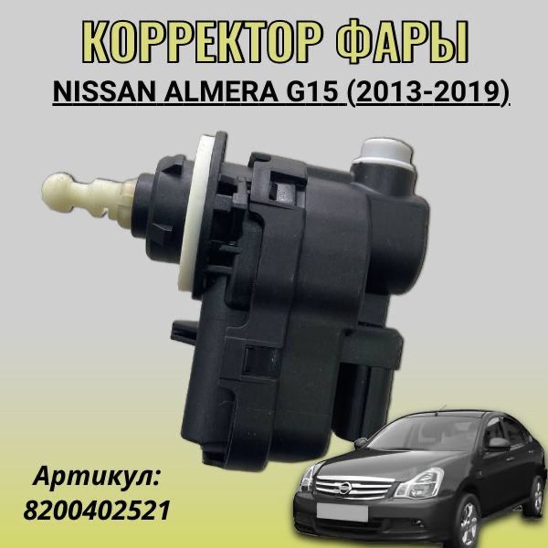 Корректор фары Nissan Almera G15 (2013-2019)