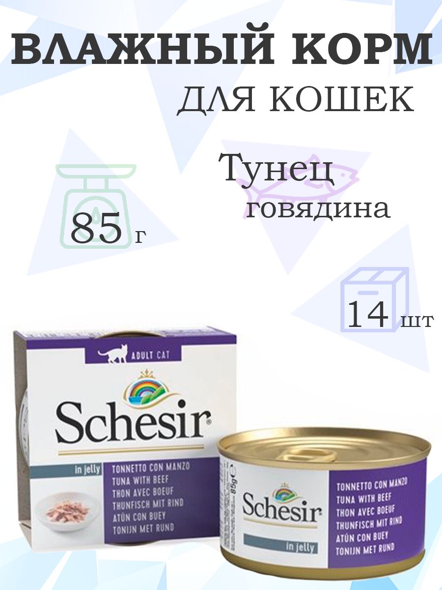 Schesir/КонсервыШезирдлякошекТунецсГовядиной(ценазаупаковку)85гx14шт