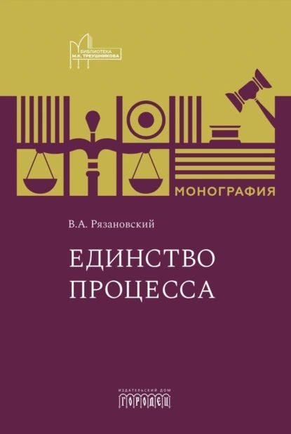 Единство процесса | Валентин Рязановский | Электронная книга