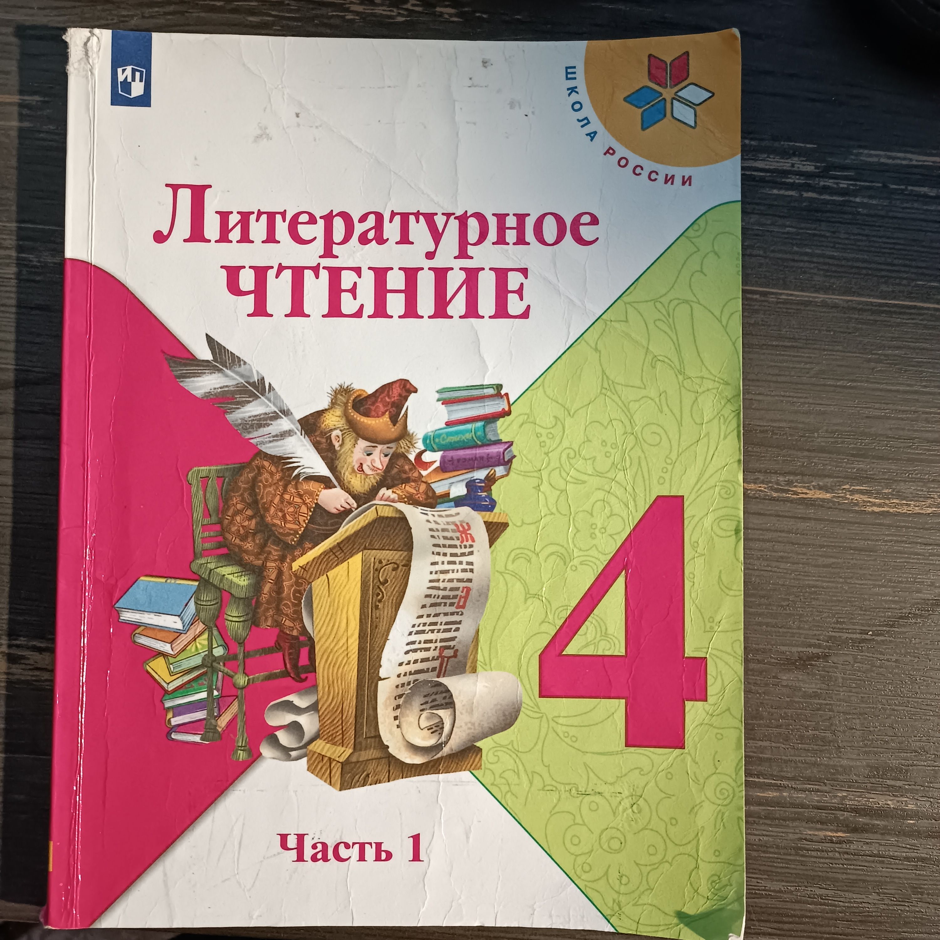 Литературное чтение 4 класс 1 часть Климанова Л. Ф. с 2019-2022г.