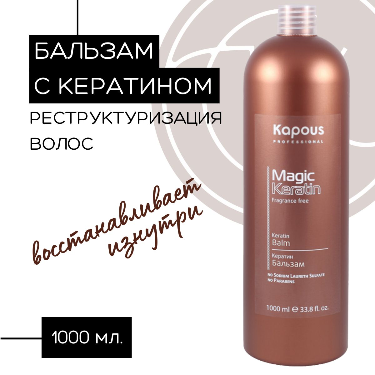 Кератин бальзам бессульфатный Magic Keratin, 1000мл