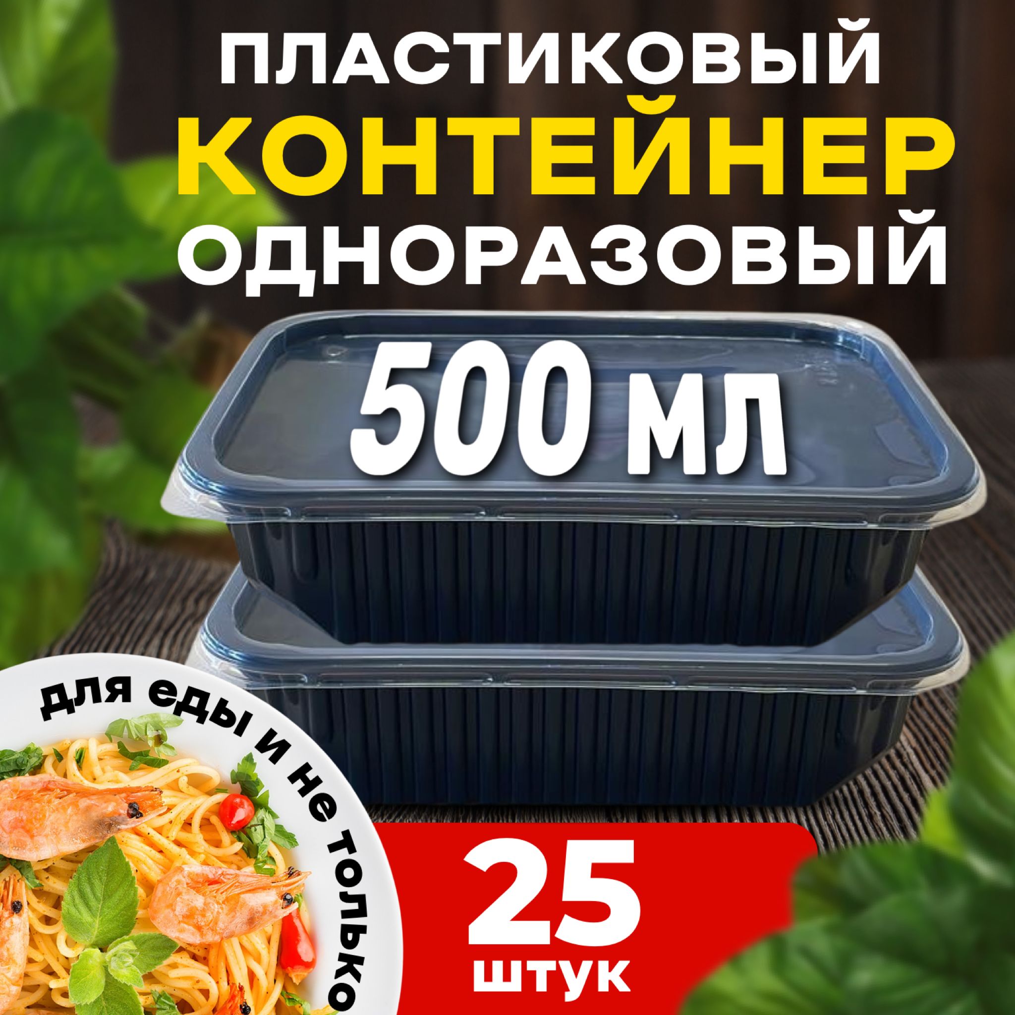 Кулёк Контейнер пищевой, 500 мл, 25 шт