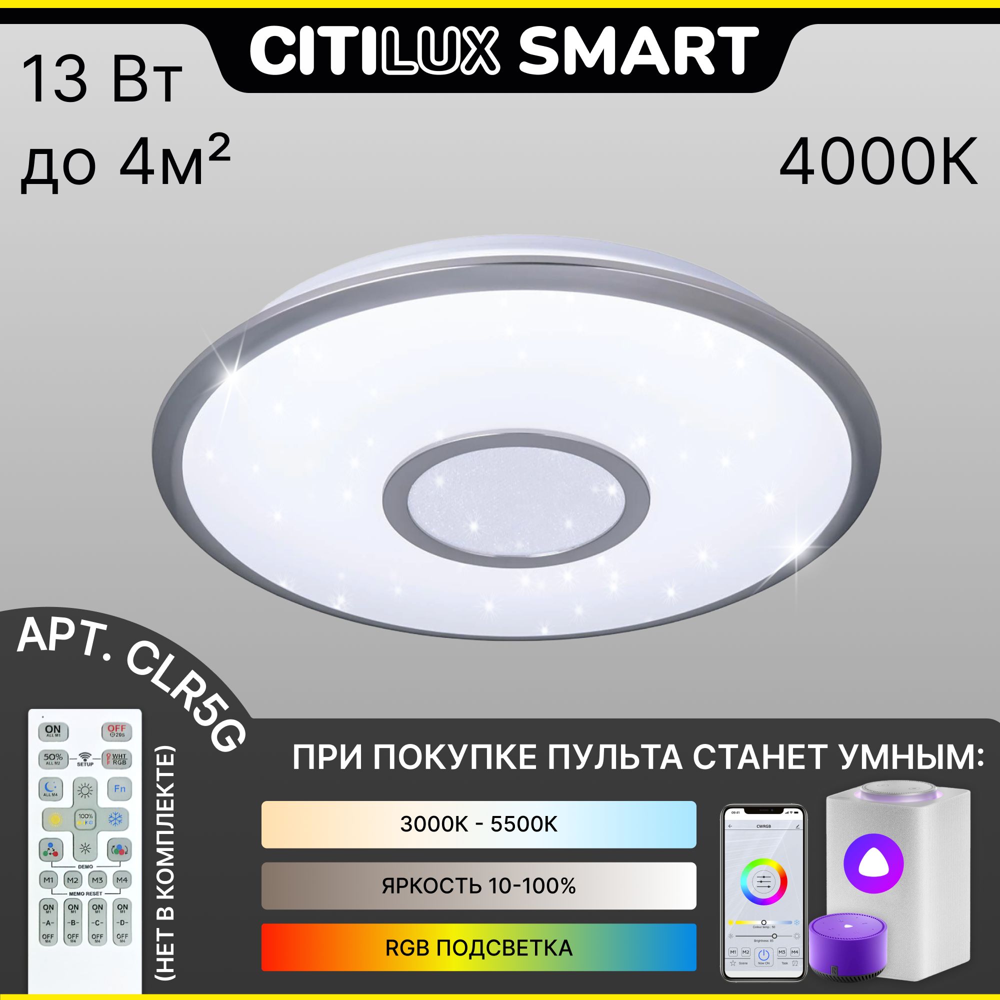 Светильникнастенно-потолочныйCitiluxСтарлайтСмартCL703A11GУмныйМатовыйХром