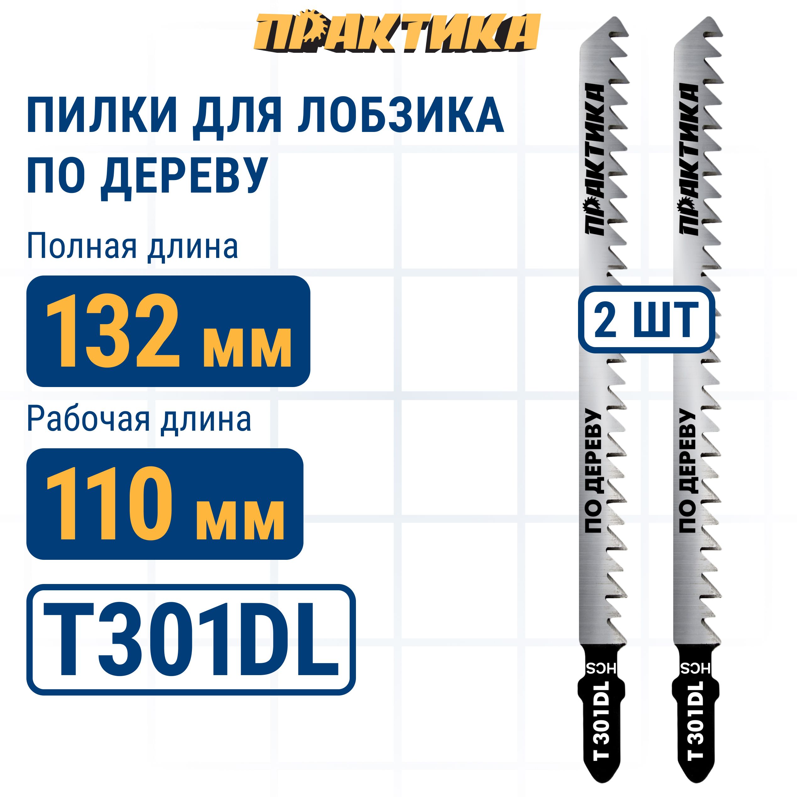 Пилки для лобзика по дереву, ДСП ПРАКТИКА тип T301DL 132 х 110 мм, быстрый рез, HCS (2шт.)