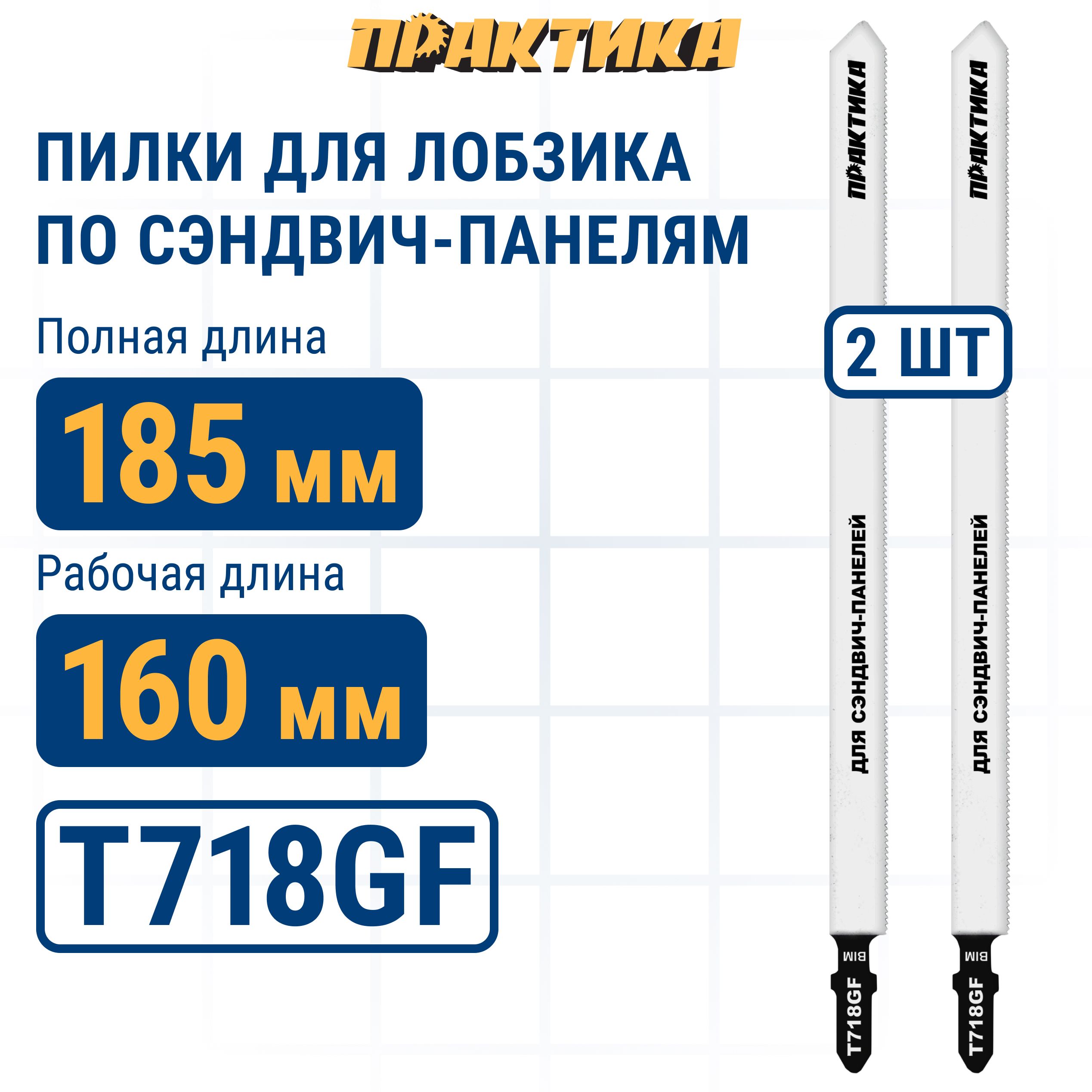 ПилкидлялобзикапосталиПРАКТИКАтипT718GF185x160мм,длясэндвичпанелей,BIM(2шт)