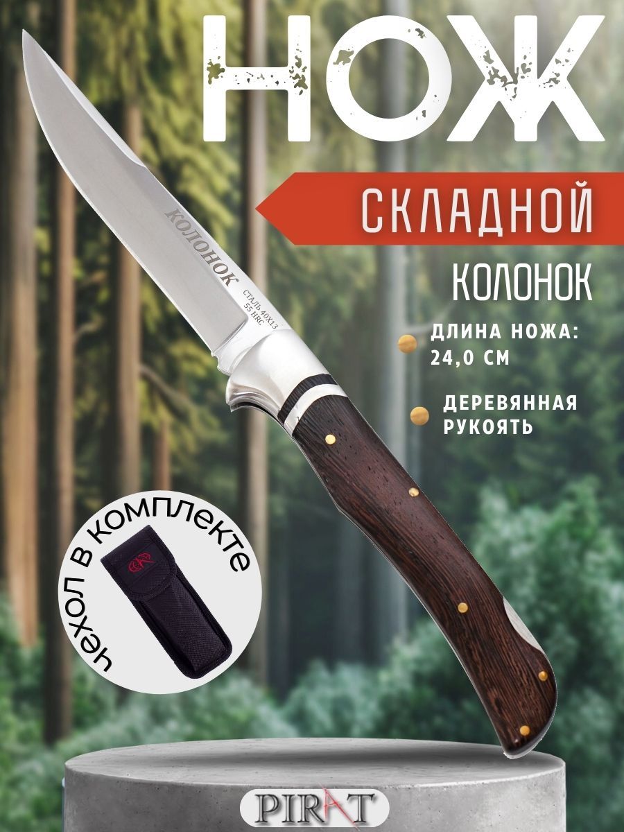 Складной нож Pirat "Колонок", чехол, длина клинка 10,5 см