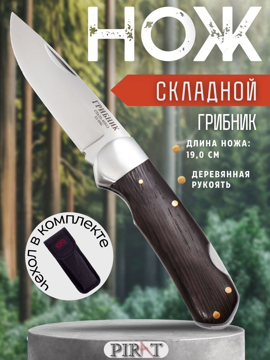 Складной нож Pirat S117 "Грибник", с чехлом, длина клинка 8,0 см.