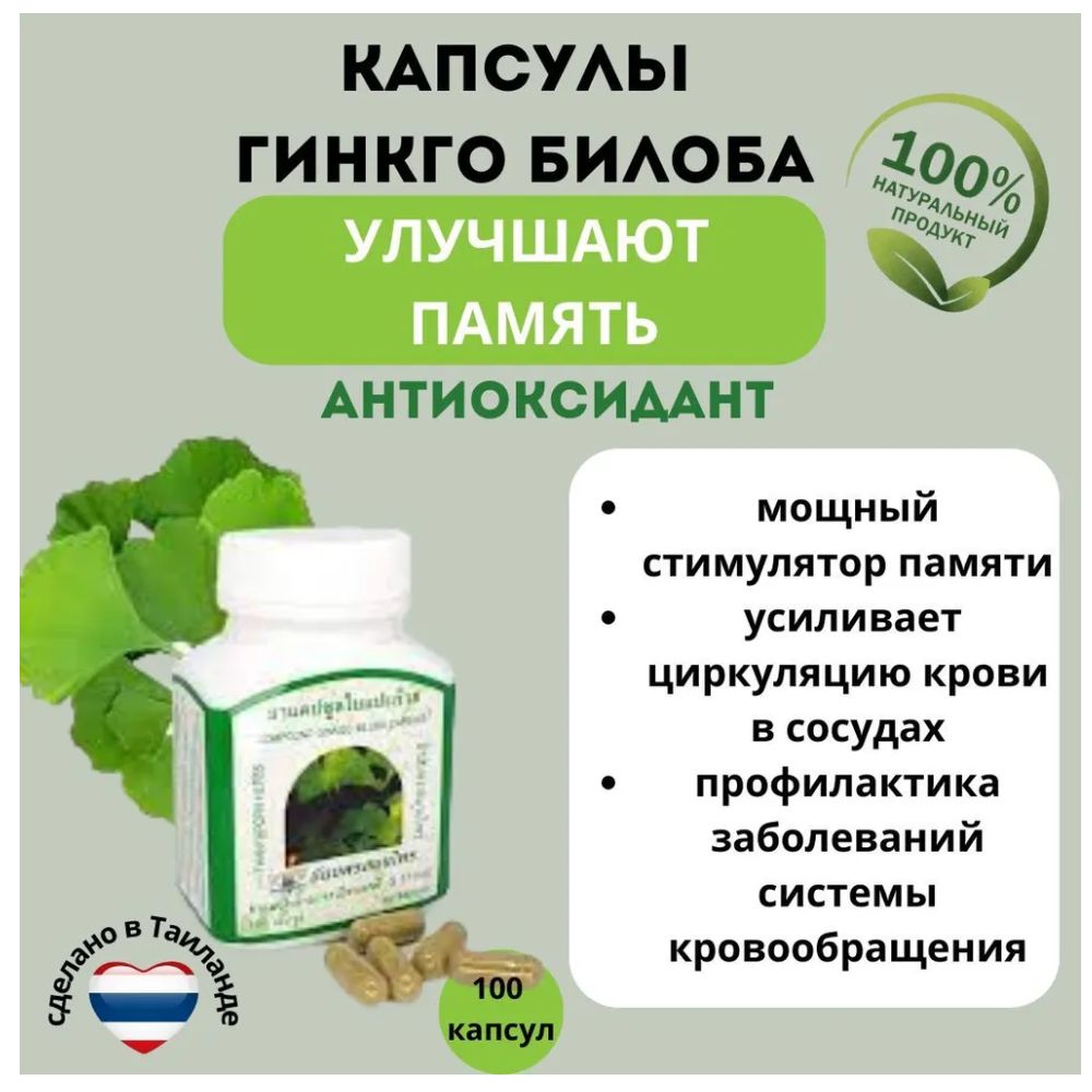 Гинкго Билоба "Thanyaporn Herbs" в капсулах (Ginkgo Biloba) для улучшения мозговой деятельности, памяти, 100 капсул