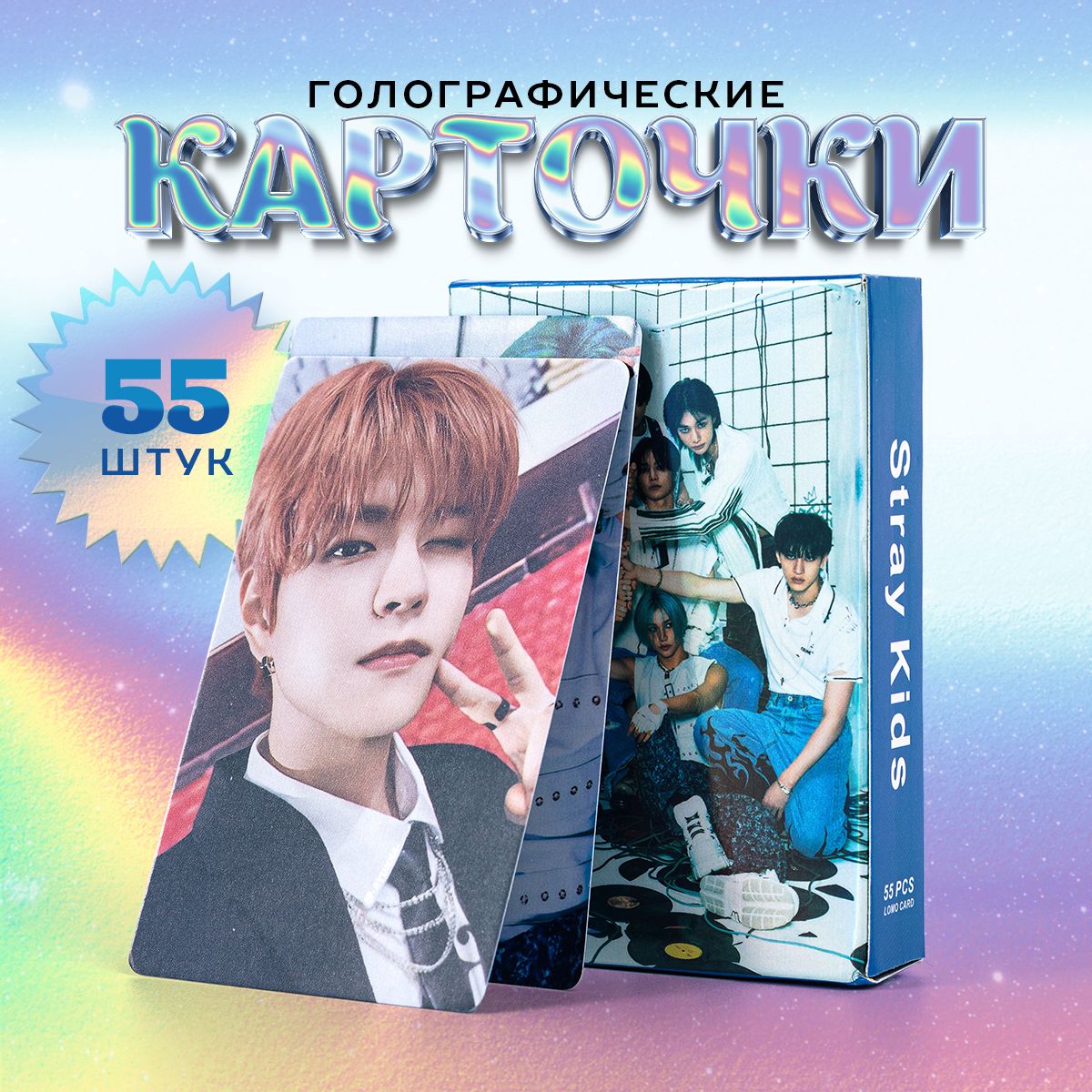 Карточки Stray kids / Голографические карты кпоп / Стрей кидс фотокарточки. Набор 55 шт. Размер 8.6х5.6 см. купить на OZON по низкой цене (1614788095)