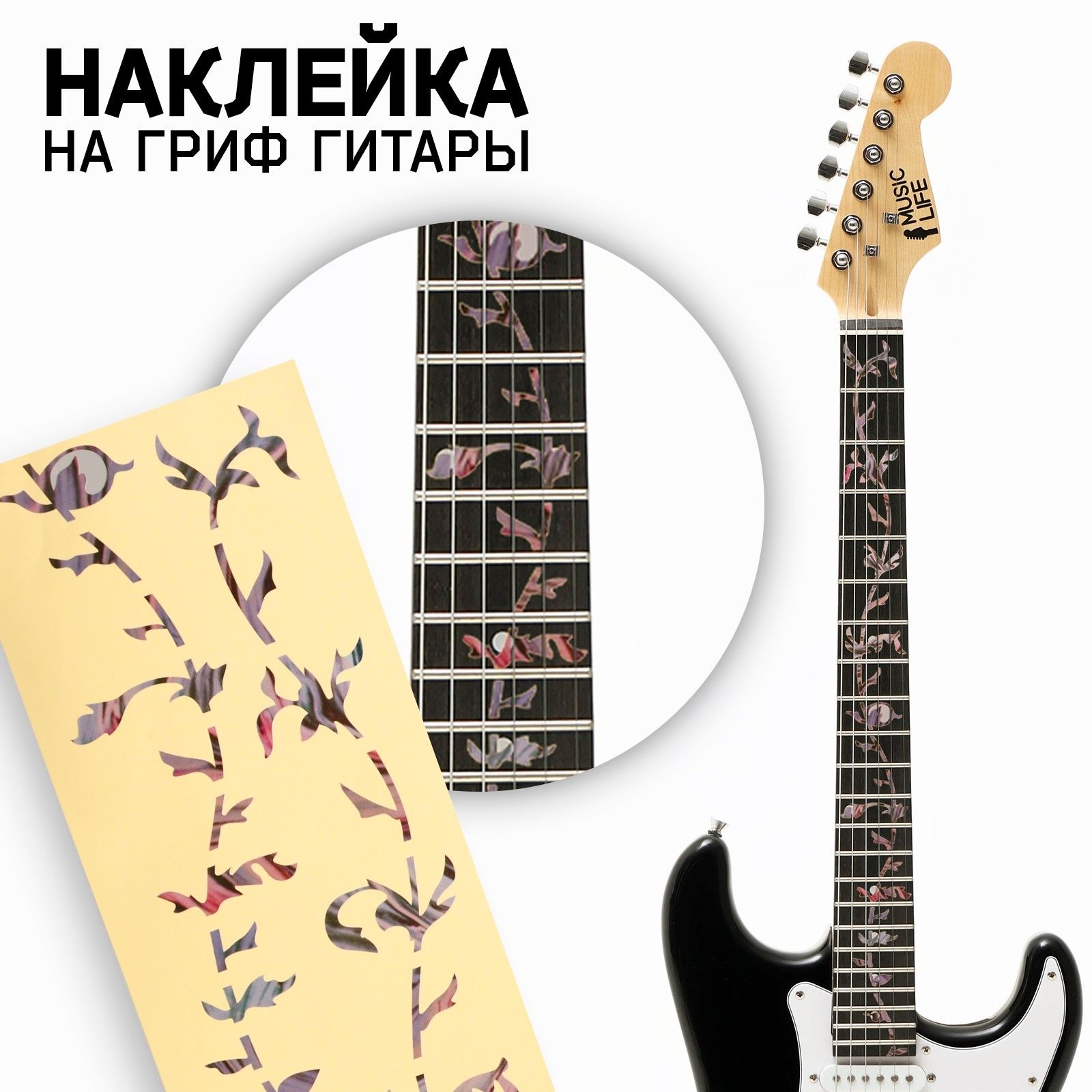 НаклейканагрифгитарыMusicLife,цветы