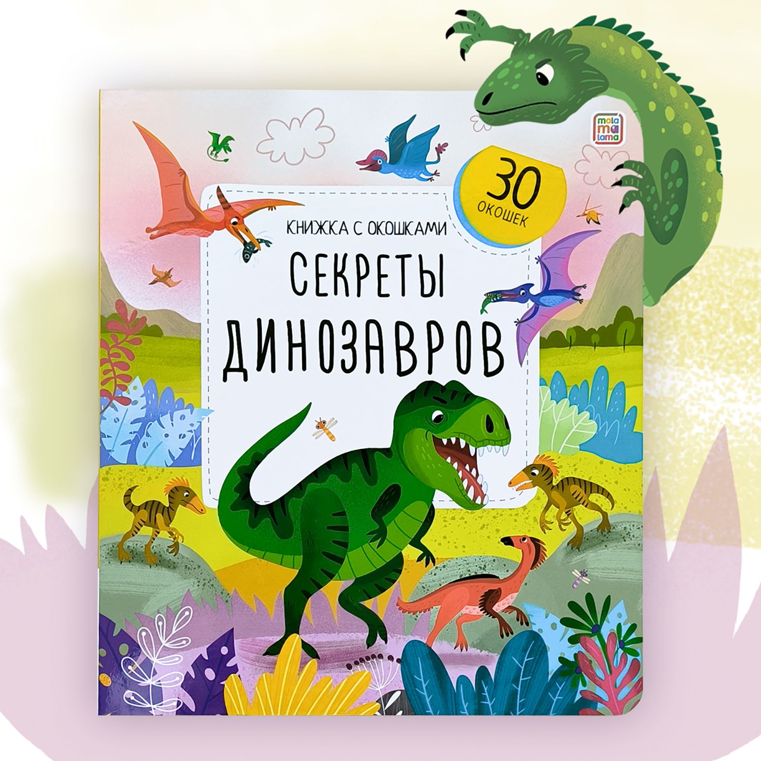 Детская книжка с окошками Секреты динозавров, энциклопедия для детей