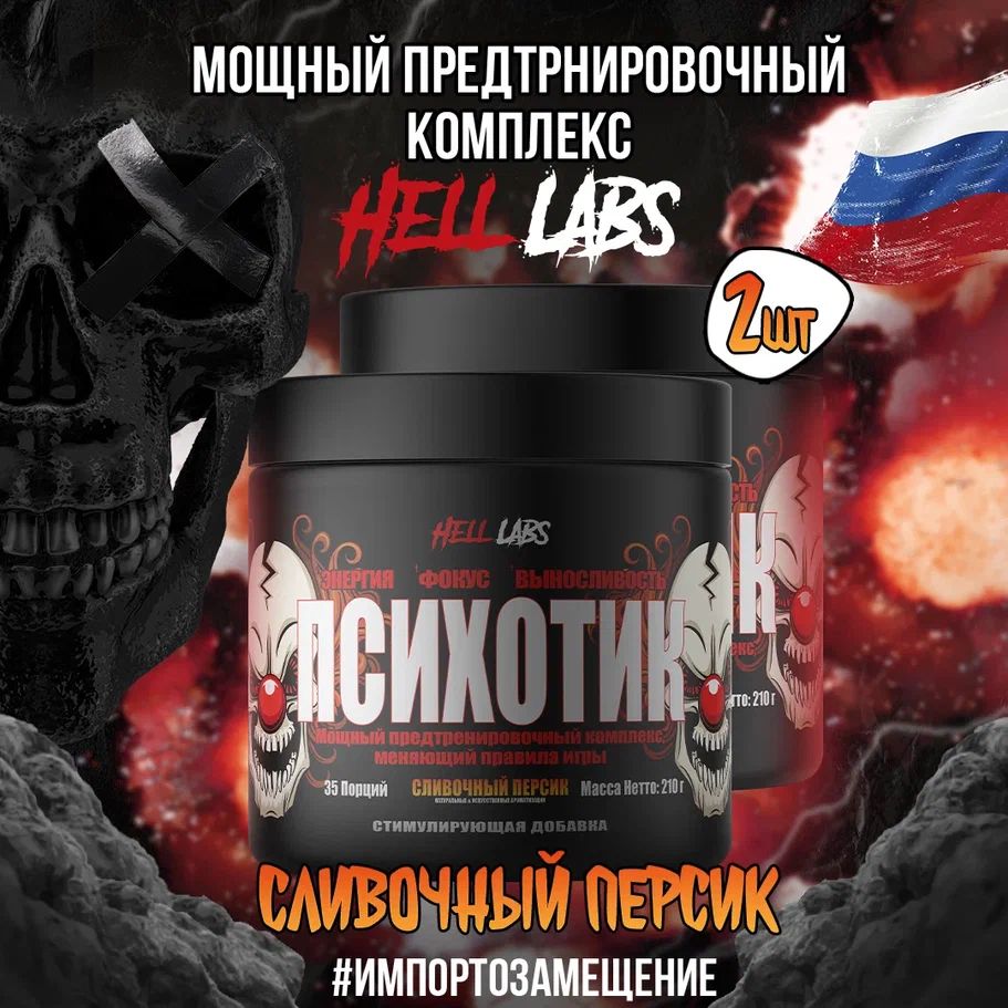 2УПАКОВКИ!HellLabsPsychotic35serv"Energycomplex",Сливочныйперсик,Предтренировочныйкомплекс,ХеллЛабзПсихотик,35порций"Энерджикомплекс"