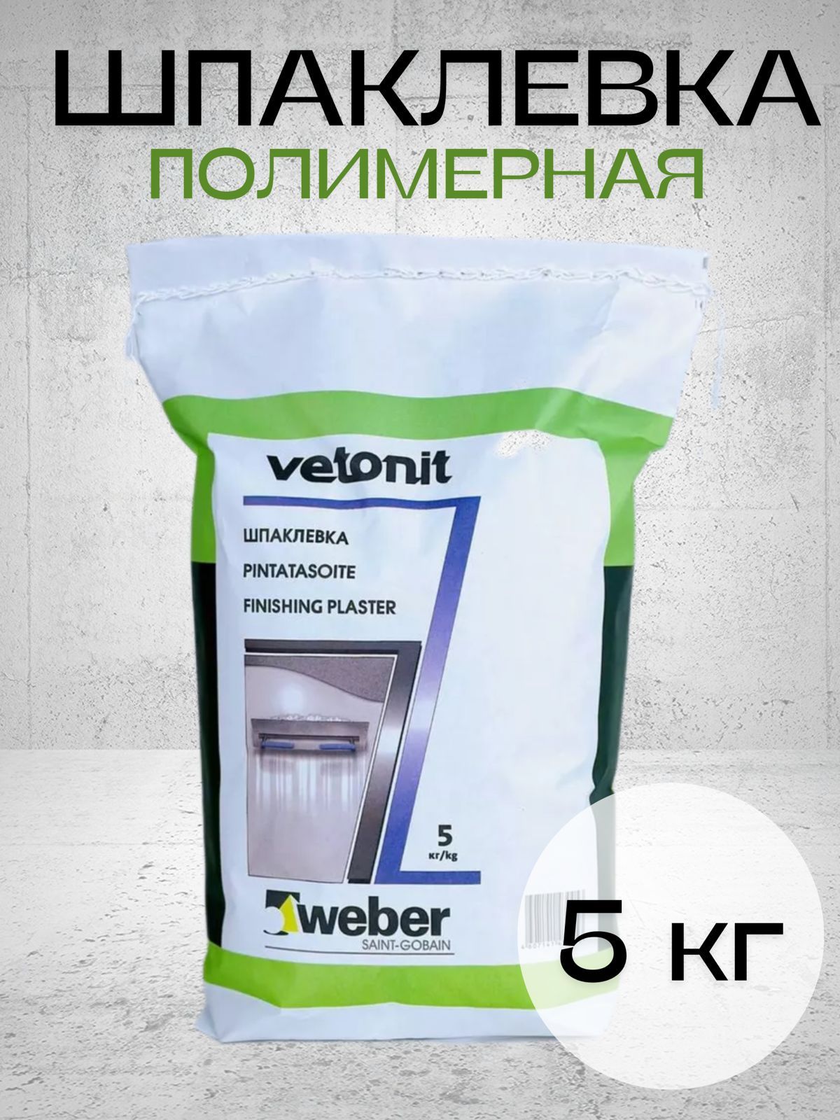 Шпаклевка финишная 5 кг vetonit