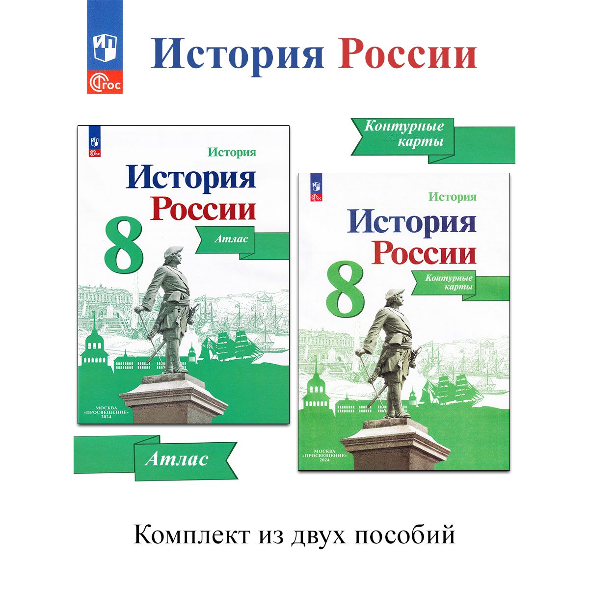 История России. 8 класс. Иллюстрированный атлас + контурные карты (комплект 2 пособия)