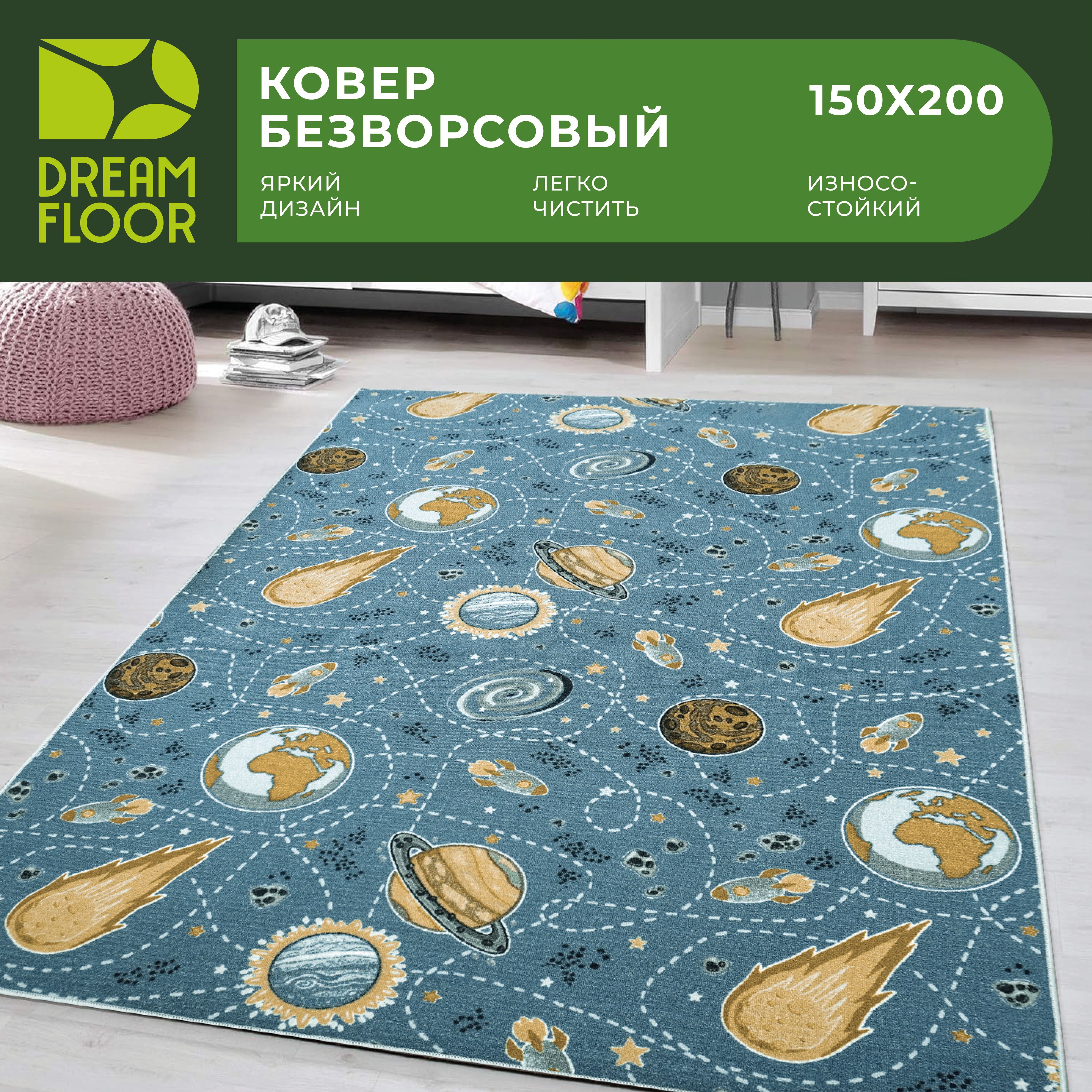 DreamfloorКовербезворсовыйкосмос,паласвдетскую,1.5x2м