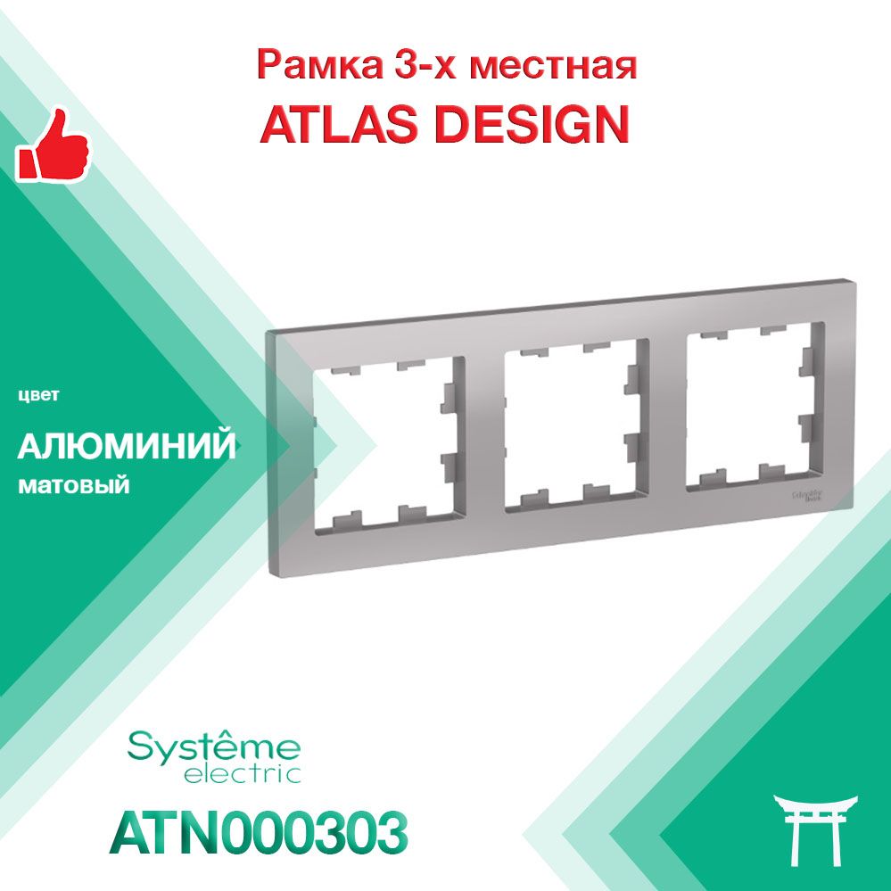 Рамка 3-местная Systeme Electric Atlas Design Алюминий ATN000303 (1 шт)