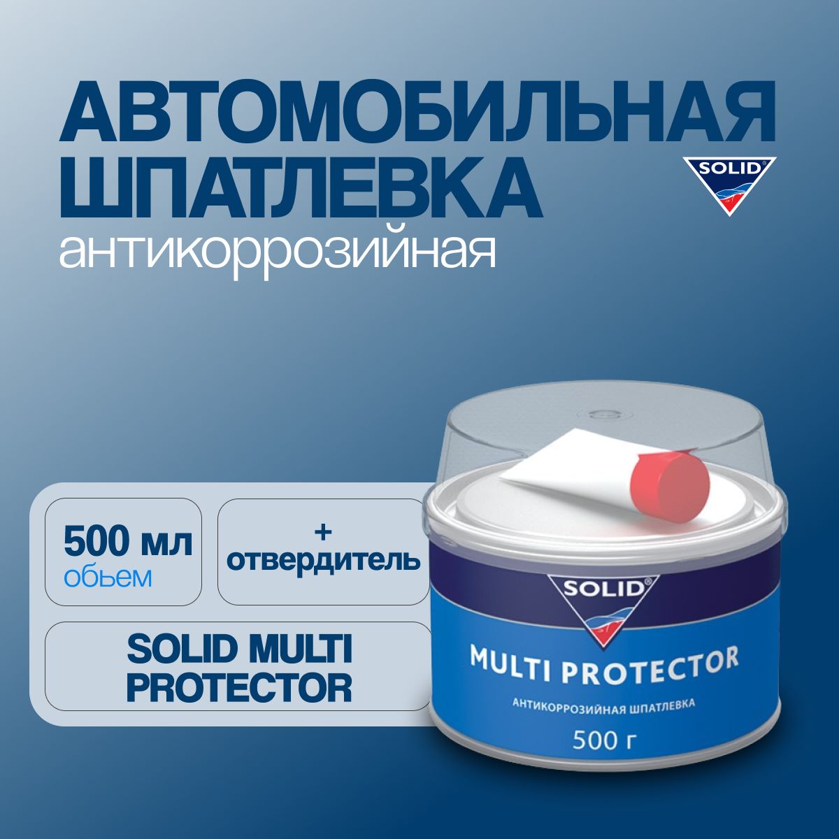 Шпатлевка SOLID MULTI PROTECTOR- (500 гр) антикоррозийная / шпаклевкаСолид0,5кг./автошпатлевка